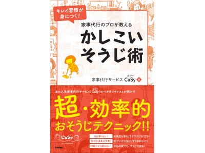 CaSyの著書『家事代行のプロが教える　かしこいそうじ術』が11月14日に発売～年末の大掃除にも使える、超効率的おそうじテクニックが満載！～