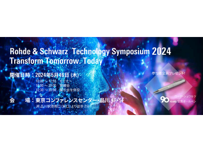 ローデ・シュワルツが創立90周年記念イベント「Technology Symposium 2024」 を日本で開催