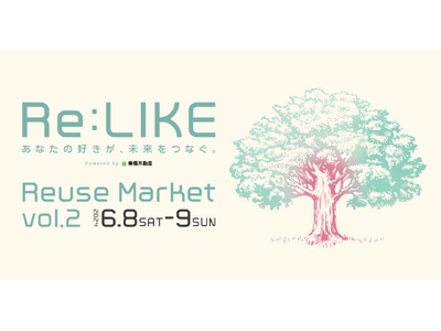 ブランド公式リユースセレクトPOP UP『Re:LIKE（リ・ライク）』vol.2。好評につき、6/8（土）・9（日）にフォレストゲート代官山で第二弾開催！