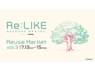 大好評のブランド公式リユースセレクトPOP UP『Re:LIKE（リ・ライク）』vol.3。7/13（土...