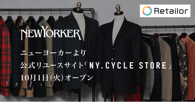 「NEWYORKER（ニューヨーカー）」がRetailor（リテーラー）を導入。公式リユース事業をスタート。