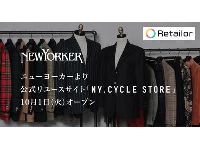 「NEWYORKER（ニューヨーカー）」がRetailor（リテーラー）を導入。公式リユース事業をスタート。