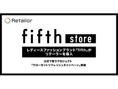 レディースファッションブランドの「fifth（フィフス）」がRetailor（リテーラー）を導入し、公式下取りプロジェクト「クローゼットリフレッシュキャンペーン」を実施。