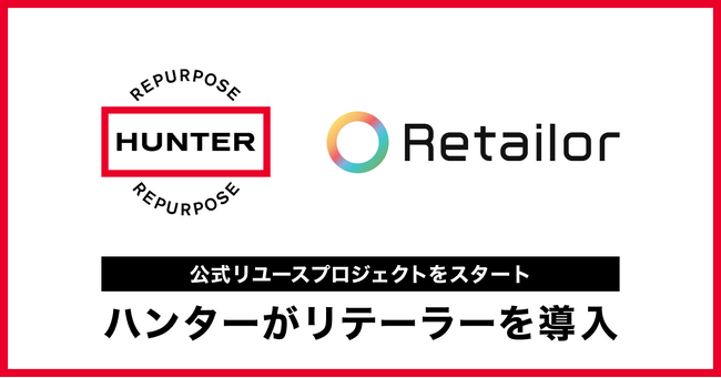 「HUNTER」がRetailor（リテーラー）を導入。公式リユースプロジェクトをスタート。