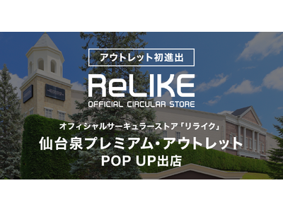 【アウトレット初進出】オフィシャルサーキュラーストア「ReLIKE（リライク）」が仙台泉プレミアム・アウトレットにPOP UP出店
