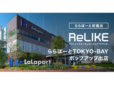 �y���ہ[�Ə��i�o�z�I�t�B�V�����T�[�L�����[�X�g�A�uReLIKE�v�A���ہ[��TOKYO-BAY��POP UP�o�X�B�{�݃X�^�b�t4,500���Ǝ��g�ށA���Ǝ{�݂ł̐V���Ȉߗ��z���f��