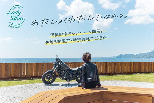 伊豆発・女性向けライダーズヴィラ「Lady Blue 伊豆稲取」が7月1日にグランドオープン