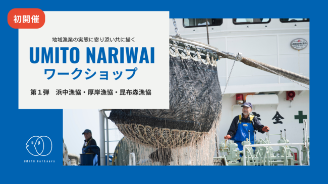 サステナブルな漁業への道筋を、地域漁業の実態に寄り添い共に描く「UMITO NARIWAI ワークショップ」第1弾