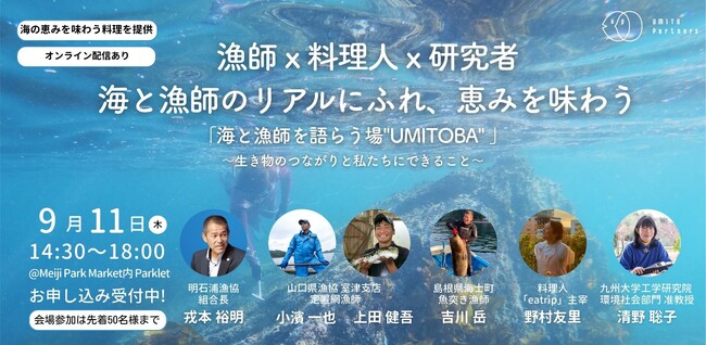 9/11 明治公園で「海を語り、海を食べる」一日 「漁師×シェフ×研究者」が海の生き物のつながりをテーマにトーク
