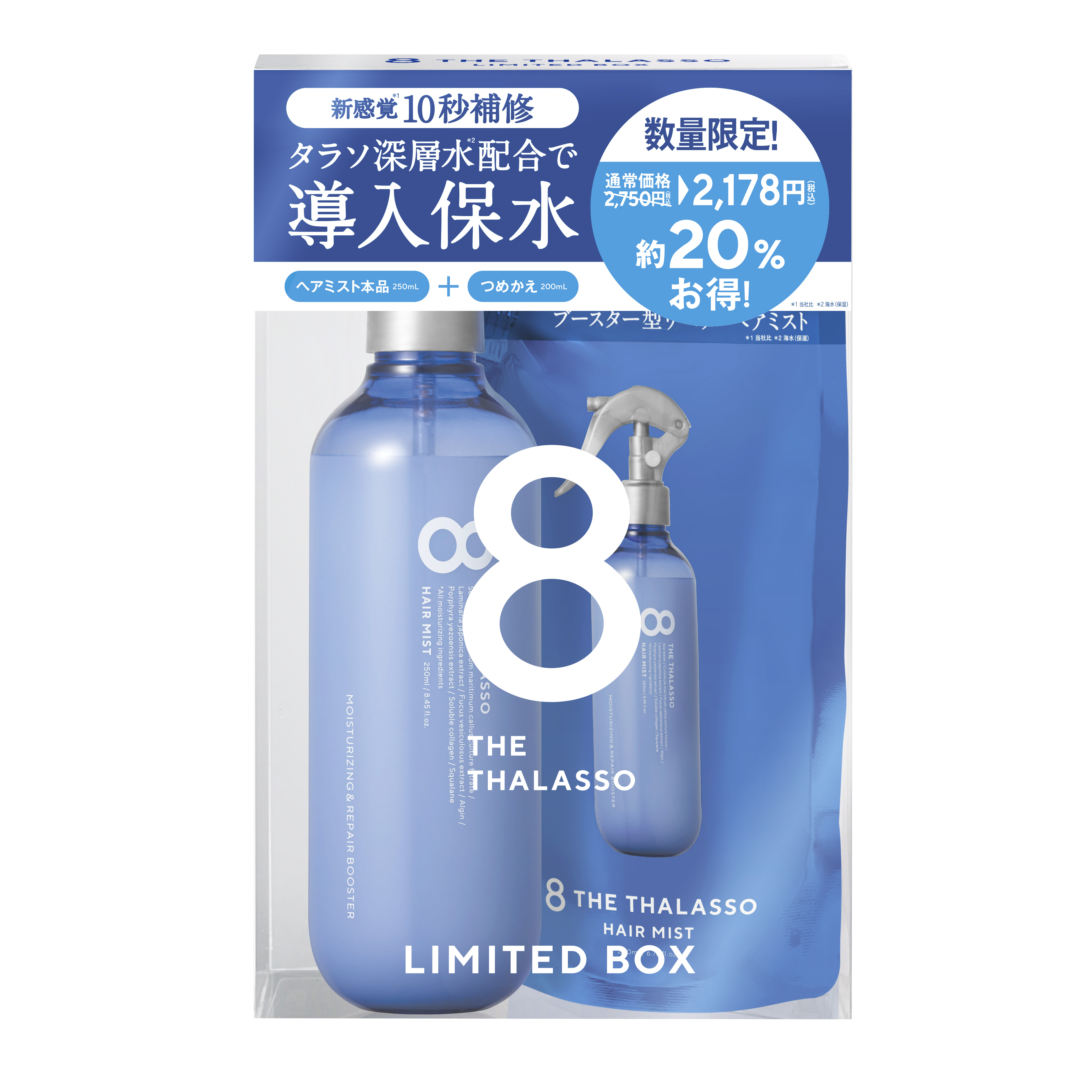 潤う髪の化粧水！「エイトザタラソ」より、インバス＆アウトバスで使える2way”導入保水ヘアミスト”のお得なつめかえキットが登場！5月23日（月）から数量限定発売