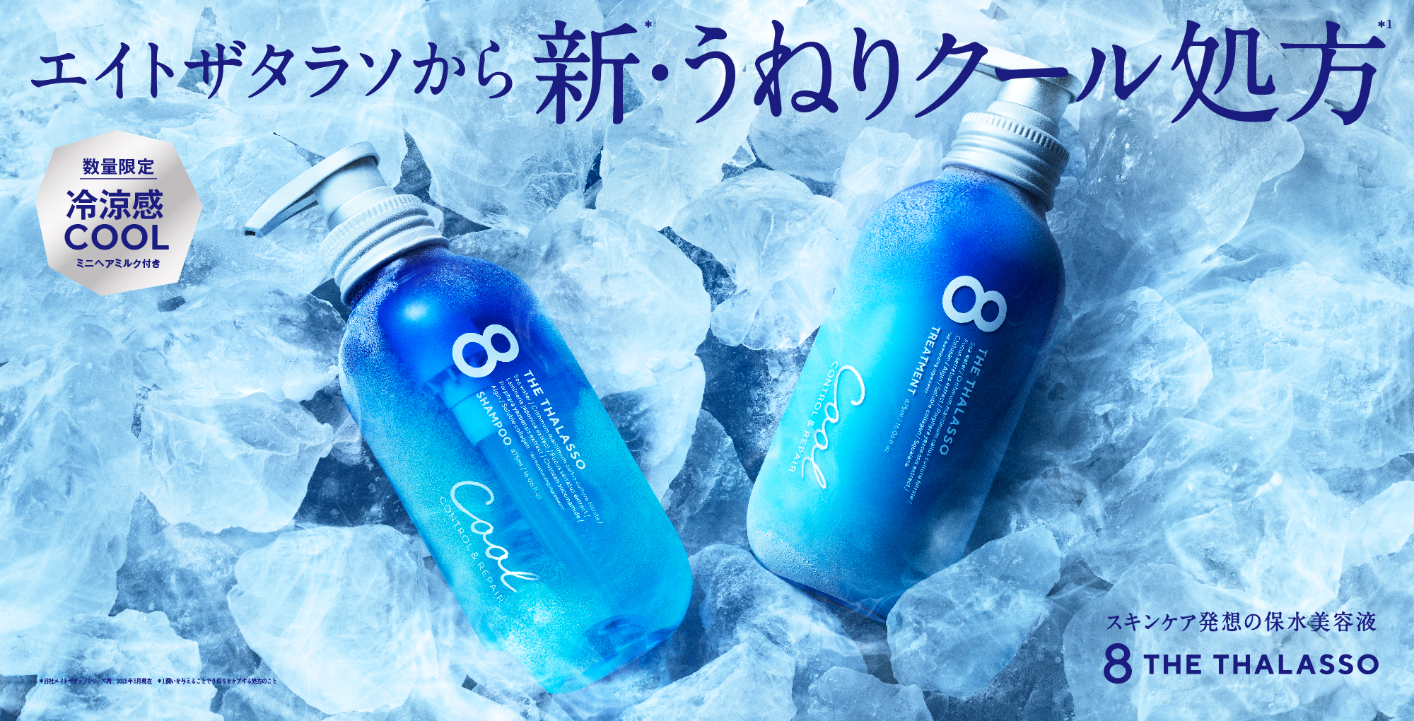 湿気でうねる・広がる・まとまらない…、季節の髪悩みに集中アプローチ！梅雨から猛暑の夏を乗り切るスッキリ爽快なヘアケア限定キットがエイトザタラソから新登場！