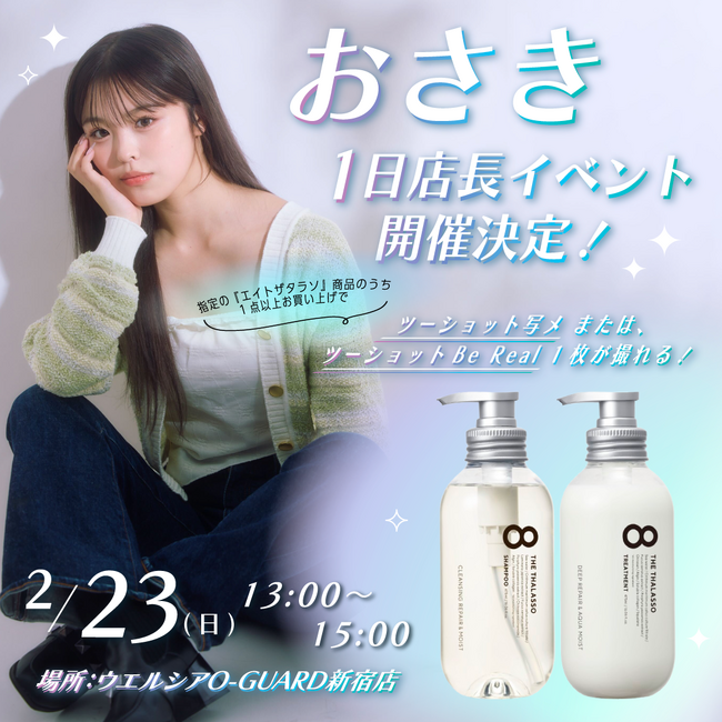エイトザタラソ×10代女子に人気のインフルエンサーおさきさんがコラボ決定！1日店長イベント開催！