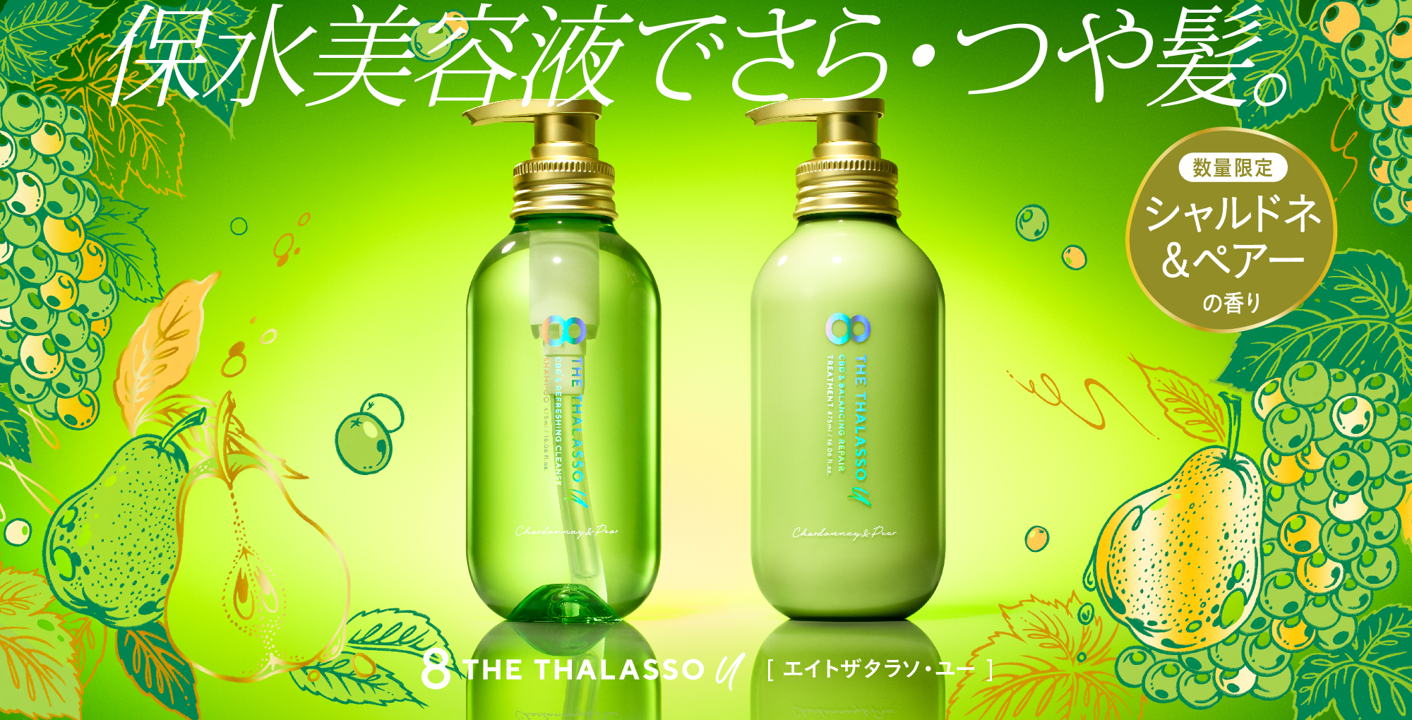 エイトザタラソ ユーから「シャルドネ＆ペアーの香り」が初登場！みずみずしい果実の甘み広がるシャンプー・トリートメントが数量限定発売。