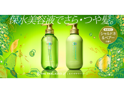 エイトザタラソ ユーから「シャルドネ＆ペアーの香り」が初登場！みずみずしい果実の甘み広がるシャンプー・トリートメントが数量限定発売。