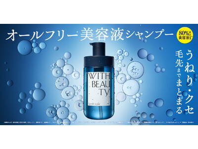 新次元の無添加*。肌と美髪の両方を満たすオールフリー*美容液シャンプー「WITH BEAUTY」誕生