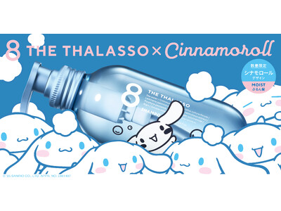 「エイトザタラソ」と「シナモロール」が初コラボ！髪を潤すエイトザタラソの人気アイテムが、シナモロールのス...