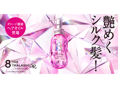 超高圧処理シルク*¹配合のエイトザタラソ シルキー&リファイン シリーズから、美容液ヘアオイルが新登場！髪のうねり*²・広がり・ゴワつきをケアして毛先まで艶めくシルク髪(R)*³へ。