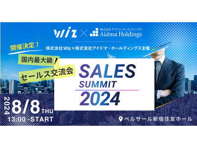 国内最大級のセールス交流会「SALES SUMMIT 2024」8/8東京都新宿にて開催決定！！