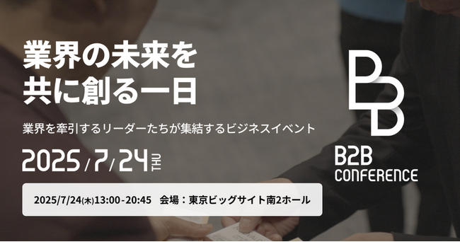 2,000名規模のビジネスイベント【B2B CONFERENCE】 7/24（木）東京ビッグサイトにて開催決定！