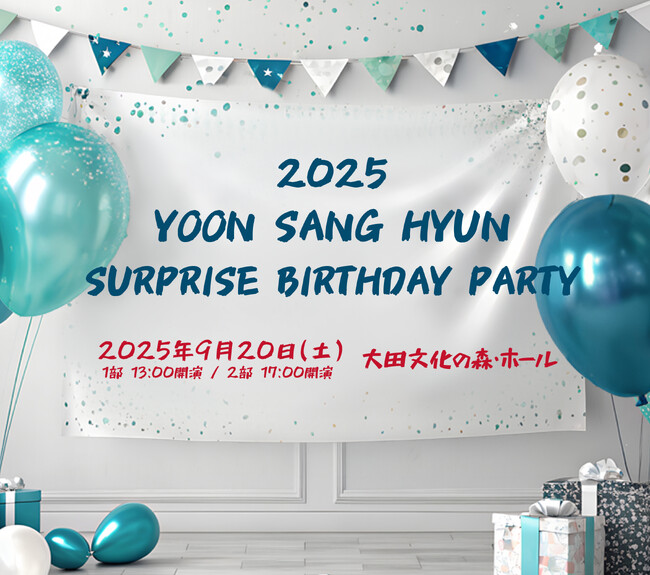 韓国俳優ユン・サンヒョン　9月20日の誕生日公演にむけた意気込み到着！「特別なイベントをたくさん用意しています！」