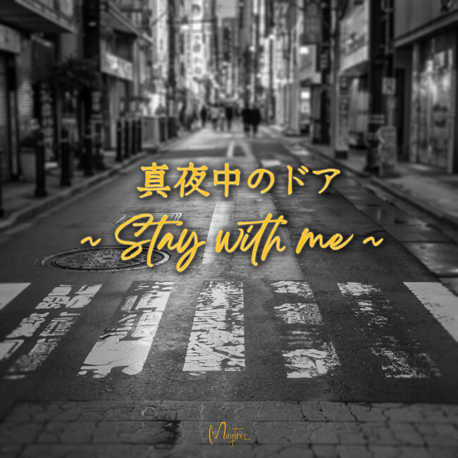 MayTree　日本のシティポップの名作「真夜中のドア～Stay with me～」 カバーデジタルシングルリリース決定
