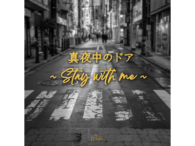 MayTree�@���{�̃V�e�B�|�b�v�̖���u�^�钆�̃h�A�`Stay with me�`�v �J�o�[�f�W�^���V���O�������[�X����