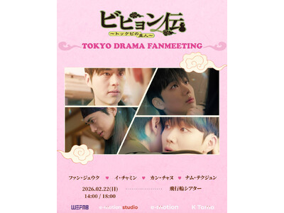 韓国ドラマ『ビヒョン伝～トッケビの主人～』出演4人から日本公演に向けた意気込みメッセージ到着！