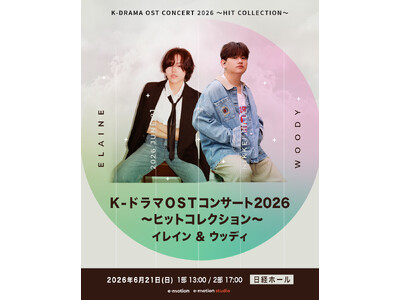K-DRAMA OST CONCERT 2026 ～Hit Collection～ Elaine & Woody～ 名作は歌で蘇る！フレッシュなK-POPアーティストによるOSTコンサート～