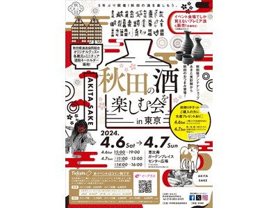 秋田県酒造協同組合主催「秋田の酒を楽しむ会」in東京　4/6・7開催！