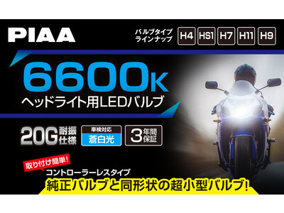 新登場】PIAA 2輪車専用（バイク） ヘッドライト用LEDバルブ 6600K