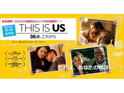 【業界初】全米大絶賛、口コミで記録的大ヒット中のヒューマンドラマ「THIS IS US 36歳、これから」のFacebook Live無料オンライン試写会の開催が決定！