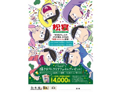 テレビアニメーション「おそ松さん」とのコラボレーション宴会を開催いたします！