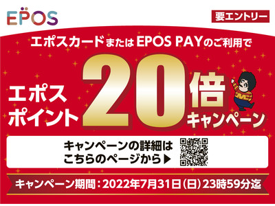 【事前エントリー必須】魚民や目利きの銀次など全国1,334店舗でエポスカード会員限定「エポスポイント20倍キャンペーン」を開催！