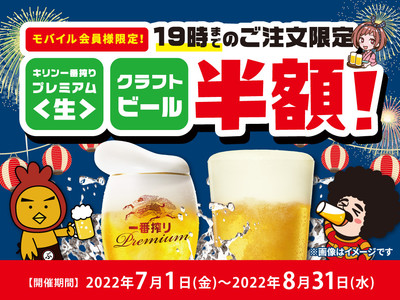 19時までのご注文で「クラフトビール」または「キリン一番搾りプレミアム(生)」が半額に！モバイル会員様限定セールを8月31日まで開催中です。