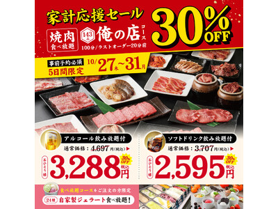 【期間限定】焼肉食べ放題の「俺の店 高崎西口駅前店」で家計応援セールを実施！事前予約で人気の食べ放題コースが“30％OFF”に！