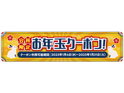 【新年特典】魚民、白木屋、目利きの銀次などの店舗公式LINEアカウント、公式メールマガジン、公式アプリ会員様限定2023年1月4日から使える「お年玉クーポン」プレゼント！