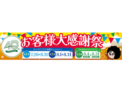 【お客様大感謝祭】会社設立40周年を迎えた(株)モンテローザは2023年の夏を盛り上げる“お客様大感謝祭”を開催します！