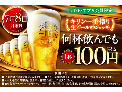 【7月8日限定!!】(株)モンテローザ 　＼生ビール100円セール／を実施します！