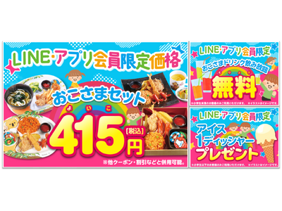 夏休みは家族で行こう！ (株)モンテローザ【3種類のお子さまクーポン】配信中！