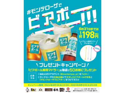 【(株)モンテローザでビアボ―――!!】ビアボール専用マドラーが当たる！＆198円セール！Ｗキャンペーンを開催します！