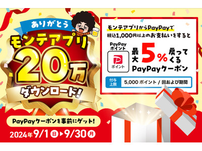 【モンテアプリ20万ダウンロード】突破記念!!“PayPayポイント5%付与”キャンペーンを開催します!