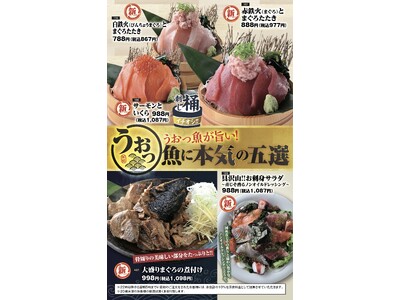 【魚に本気】居酒屋“魚民”のグランドメニューがリニューアル！