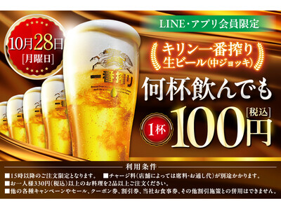 【10月28日限定!!】＼生ビール100円セール／を開催！