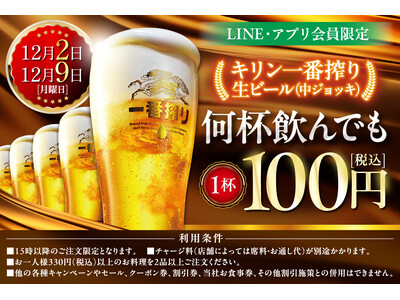 LINE・アプリ会員限定【12月2日、12月9日】マンデー＼生ビール100円セール／を開催！