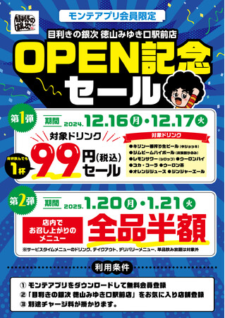 山口県周南市に海鮮系居酒屋「目利きの銀次　徳山みゆき口駅前店」が2024年12月16日(月)新規オープン！