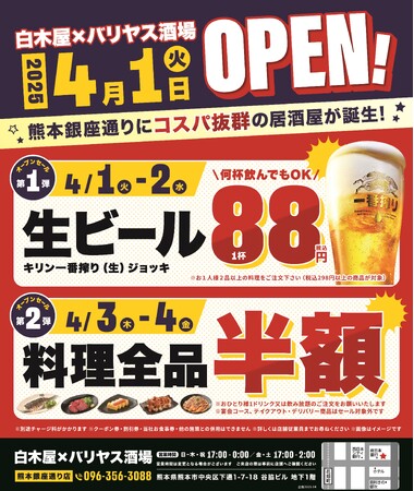 2025年4月1日（火）熊本県熊本市の熊本銀座通りに、コスパ抜群の新しい居酒屋「白木屋×バリヤス酒場」が誕生！
