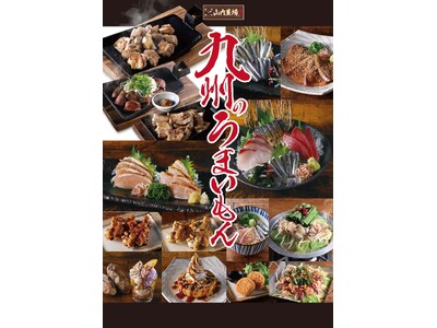 【 九州の郷土料理など豊富なメニュー 】山内農場・かば屋・くろ○・かみふうせんで2025年4月24日から...