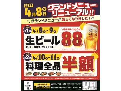2025年4月8日（火）宮城県仙台市の仙台西口駅前の、白木屋 仙台名掛丁店のメニューが新しくなります！