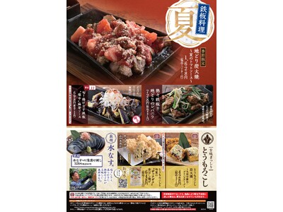 【夏の“鉄板”料理】季節限定の”おすすめメニュー”の販売開始【山内農場・くろ◯・かば屋・かみふうせん】