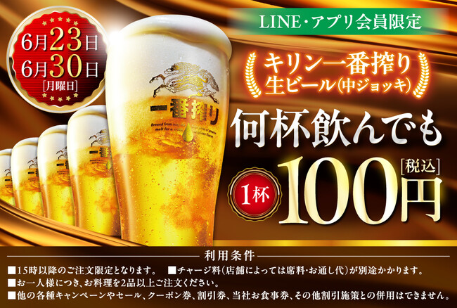 LINE・アプリ会員限定【6月23日、6月30日】マンデー＼生ビール1杯100円セール／を開催！